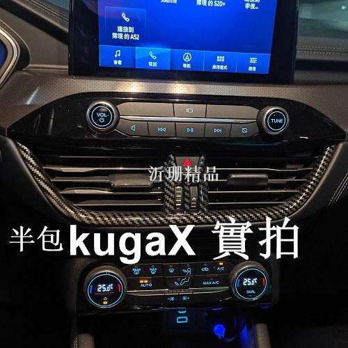 FORD KUGA 中控碳纖貼 出風口裝飾 收納 MK3 20-22年 沂珊精品 A0695-細節圖2