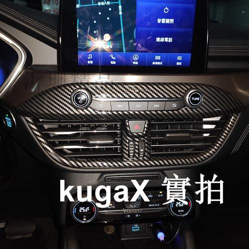 FORD KUGA 中控碳纖貼 出風口裝飾 收納 MK3 20-22年 沂珊精品 A0695-細節圖3