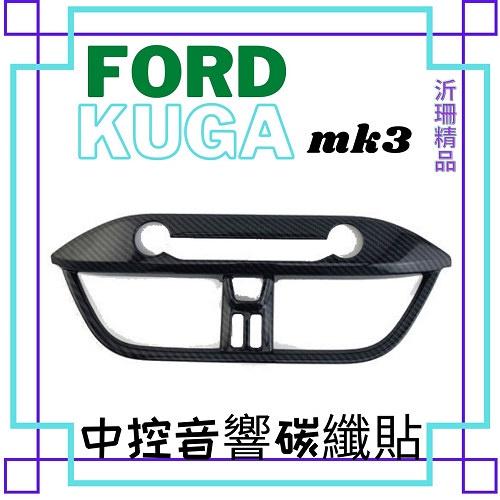 FORD KUGA 中控碳纖貼 出風口裝飾 收納 MK3 20-22年 沂珊精品 A0695-細節圖4