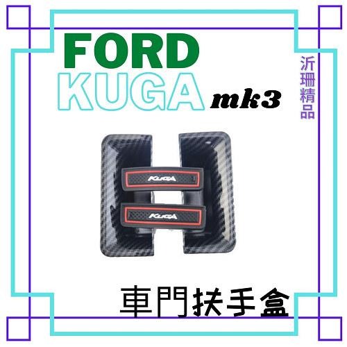 【現貨】車門扶手盒 FORD 20-24年 KUGA MK3 扶手置物盒 車門 收納 a0696