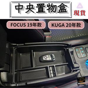 【現貨】 FOCUS KUGA 中央 扶手盒 置物盒 儲物盒 中央置物盒 收納 A0497