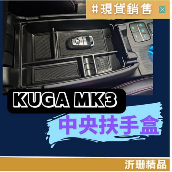 【現貨】 FOCUS KUGA 中央 扶手盒 置物盒 儲物盒 中央置物盒 收納 A0497-細節圖2
