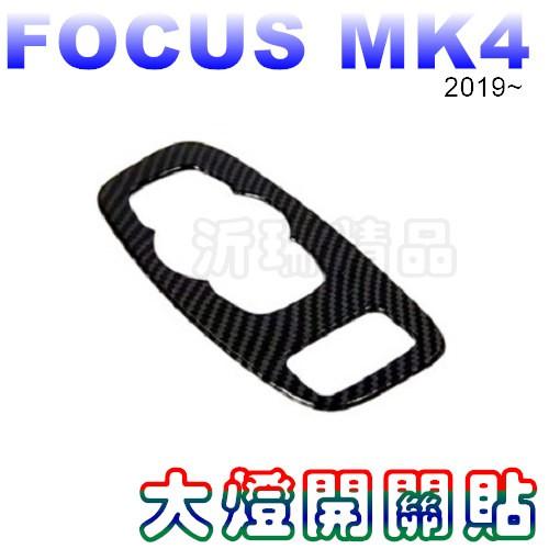 【現貨】FORD FOCUS 大燈開關貼 碳纖紋 內裝 裝飾貼 19-21年 MK4 4代-細節圖2