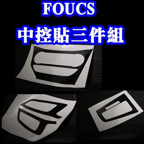 FORD FOCUS MK2 MK3 碳纖卡夢中控貼 恆溫版 免栽切 08-12年 A0369-細節圖6