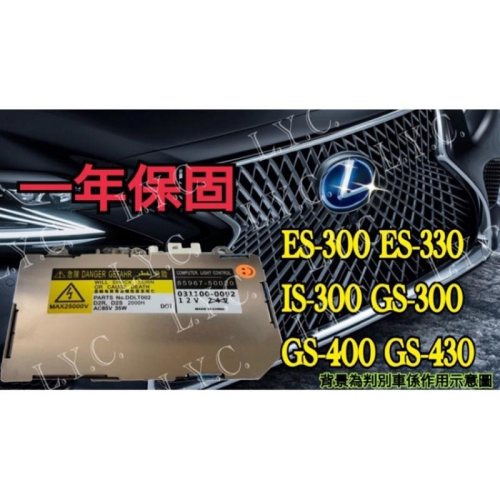 Lexus 凌志 HID大燈穩壓器 大燈 安定器 ES300 S330 GS300 GS400 GS430 IS300