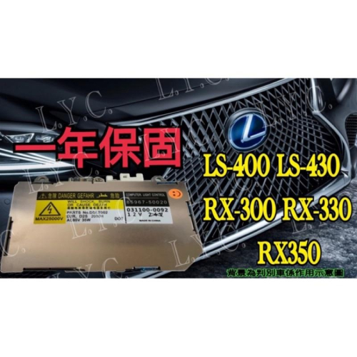 Lexus 凌志 HID 大燈穩壓器 大燈安定器 安定器 LS400 LS430 RX300 RX330 RX350