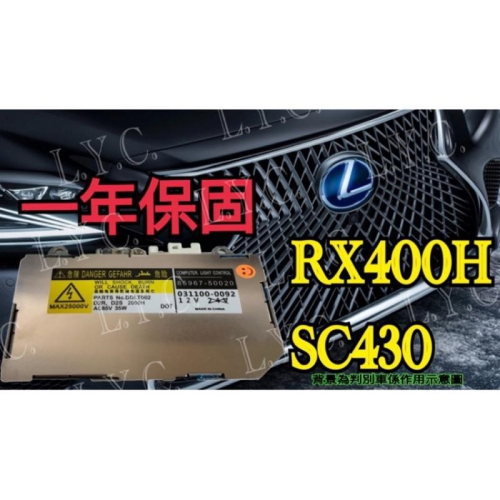 Lexus 凌志 HID 大燈穩壓器 大燈安定器 安定器 RX400H SC430