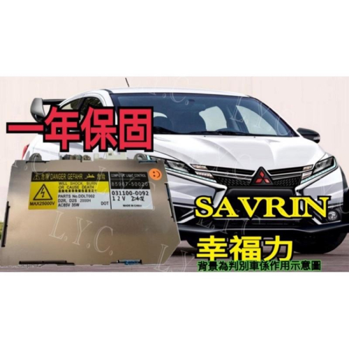 Mitsubishi 三菱 HID 大燈穩壓器 大燈安定器 安定器 SAVRIN 幸福力 休旅車