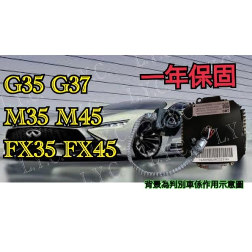 INFINITI 無限 HID 大燈穩壓器 大燈安定器 安定器 G35 G37 M35 M45 FX35 FX45