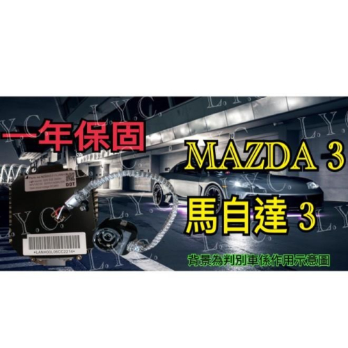 MAZDA 馬自達 HID 大燈穩壓器 大燈安定器 安定器 MAZDA3 馬自達3 微笑 馬3 CX7