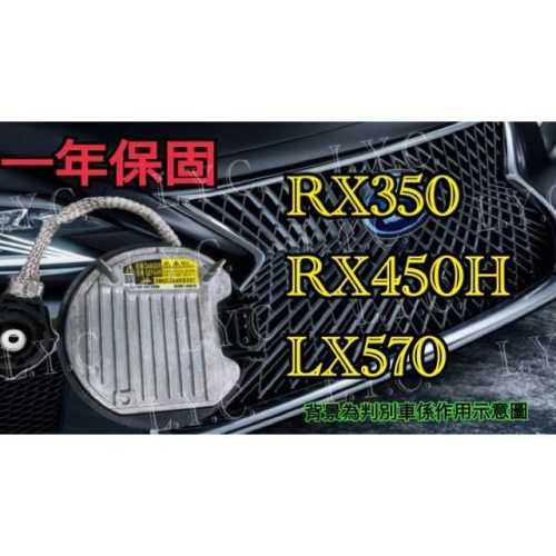 LEXUS 凌志 HID 大燈穩壓器 大燈安定器 安定器 RX350 RX450H LX570