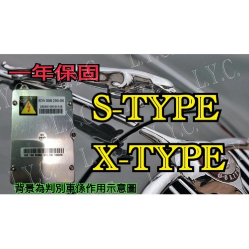 JARUAR 捷豹 HID 大燈穩壓器 大燈安定器 安定器 STYPE XTYPE 63126907488