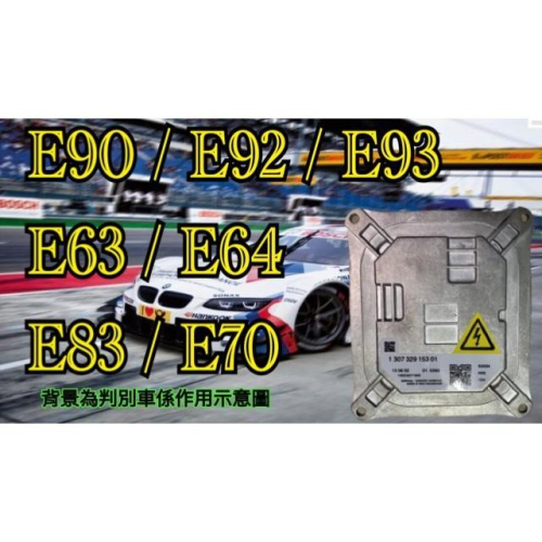 寶馬 穩壓器 63117182520 安定器 E90 S65 E92 E93 E63 E64 E83 X3 E70 X5