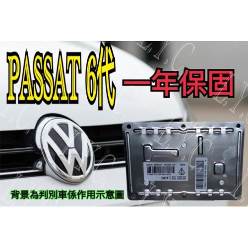 Volkswagen 福斯 HID 大燈穩壓器 大燈安定器 安定器 PASSAT 6代 63126938561