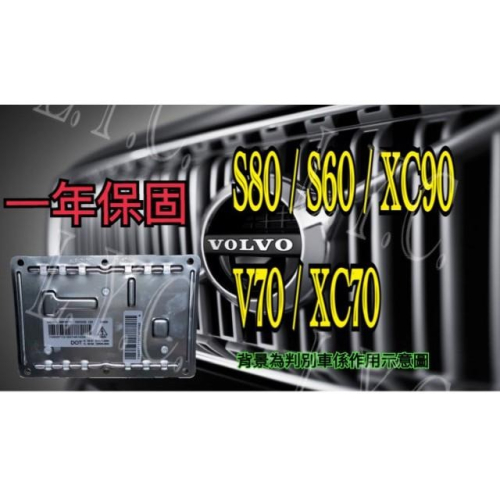 VOLVO 富豪 HID 大燈穩壓器 大燈安定器 安定器 S80 XC90 V70 S60 XC70
