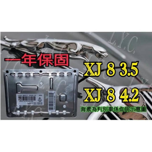 JAGUAR 積架 捷豹 HID 大燈穩壓器 大燈安定器 安定器 XJ8 3D0907391B