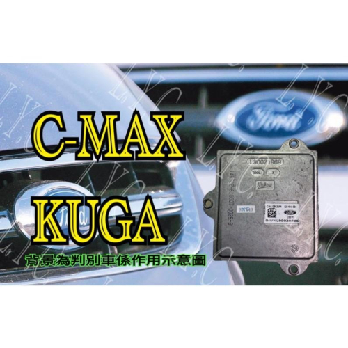 Ford 福特 LED 大燈穩壓器 大燈安定器 安定器 C MAX-KUGA