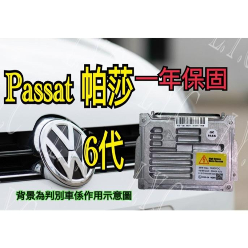 Volkswagen 福斯 HID大燈穩壓器 大燈安定器 安定器 Passat 帕莎 6代 Scirocco