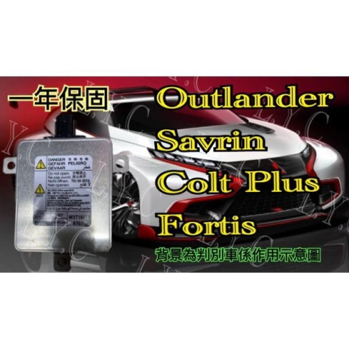 Mitsubishi 三菱 大燈穩壓器 安定器 OUTLANDER Fortis SAVRIN Colt Plus