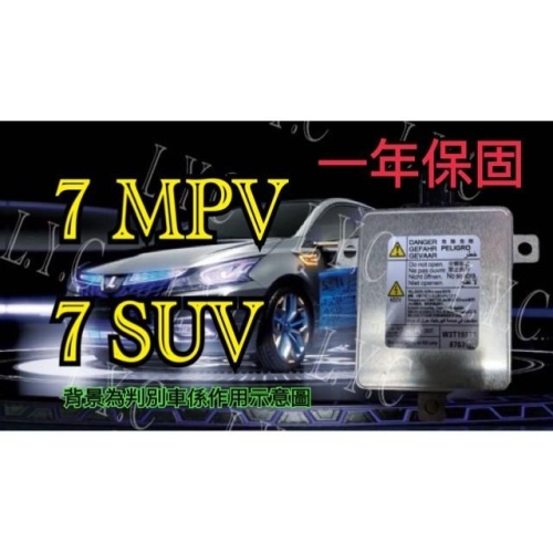 Luxgen 納智捷 HID大燈穩壓器 大燈安定器 安定器 7 MPV 7 SUV u7 M7 33119TA0003