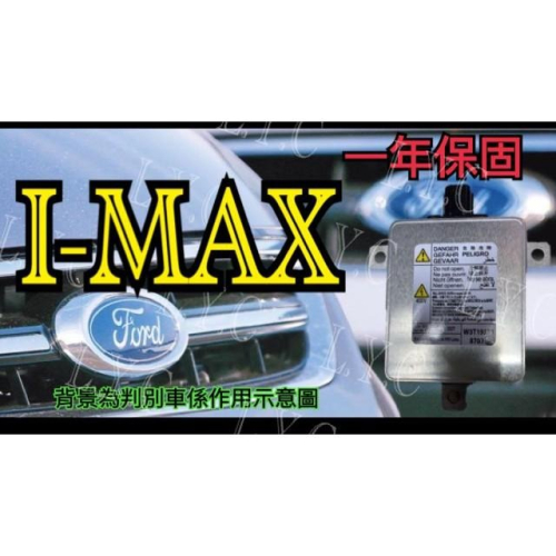 Ford 福特 HID大燈穩壓器 大燈安定器 安定器 IMAX I MAX I-MAX 33119TA0003