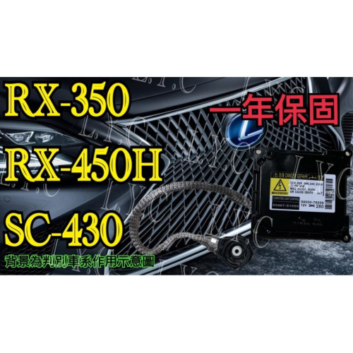 LEXUS 凌志 HID 大燈穩壓器 大燈安定器 安定器 RX350 RX450H SC430