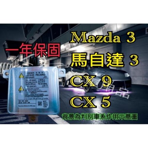 MAZDA 馬自達 HID大燈穩壓器 大燈安定器 安定器 CX9 CX5 馬自達3 MAZDA3 魂動 馬3