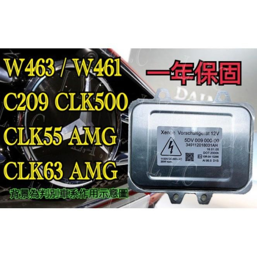Benz 賓士 HID 大燈穩壓器 大燈 安定器 W463 W461 C209 CLK500 CLK55 CLK63