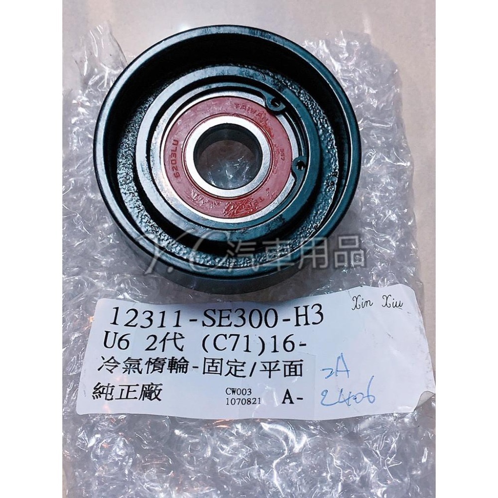 新-LUXGEN 納智捷 7SUV 7 MPV U6 S5 M7 U7 冷氣惰輪 皮帶惰輪 惰性輪 慣性輪-細節圖3