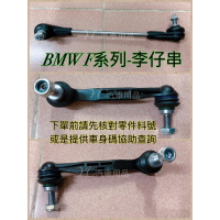 BMW 李仔串F20 F21 F22 F23 F30 F31 平均桿31306792211 穩定桿