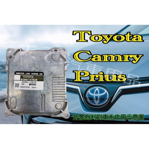 TOYOTA 豐田 LED大燈穩壓器 安定器 14年後 油電 CAMRY 冠美麗 PRIUS 大燈安定器