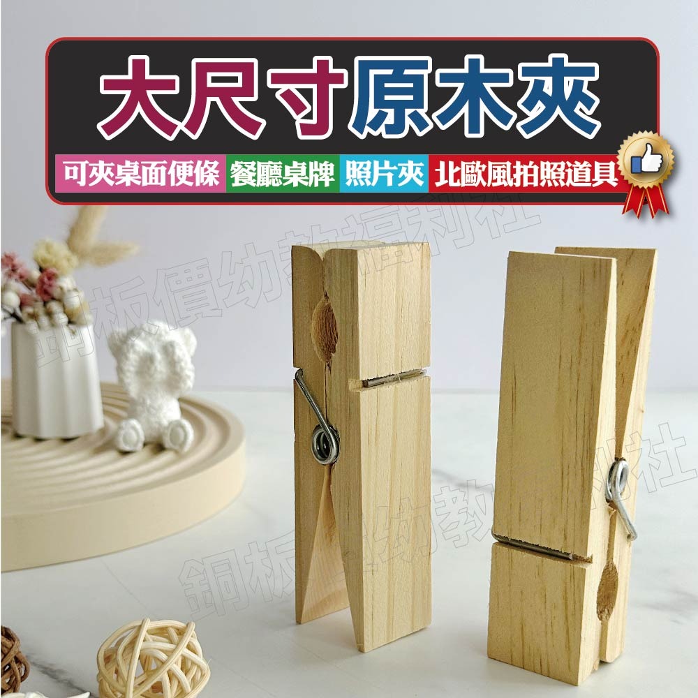(現貨)大尺寸原木夾 美勞材料 照片夾 餐廳桌牌夾 手工藝 DIY 勞作 作品夾 長方木夾【銅板價幼教福利社】 - 銅板價生活福利社 ...