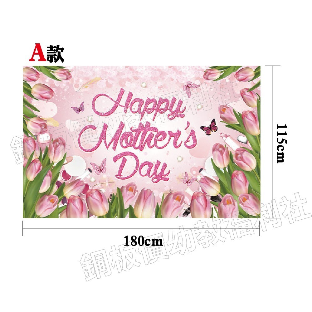 (現貨)母親節背景布 母親節布置 康乃馨裝飾 背景掛布 母親節舞台布置 母親節活動背板 康乃馨【銅板價幼教福利社】-細節圖2