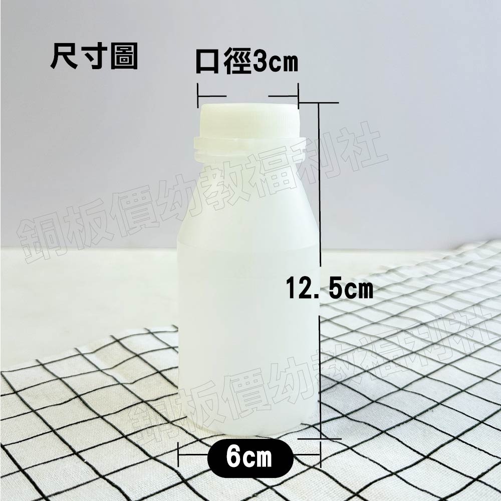 (現貨)牛奶瓶 美勞用 多多瓶 塑膠分裝瓶 美勞素材 分裝瓶 白色小瓶子 霧透白色瓶【銅板價幼教福利社】-細節圖2