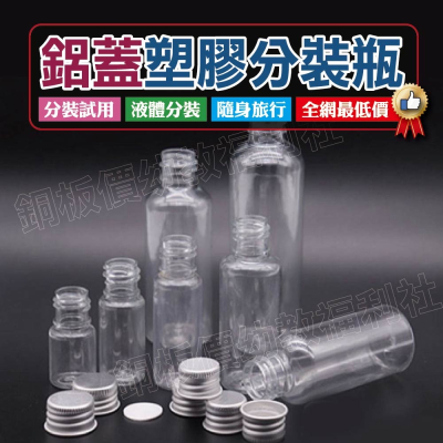 (現貨)PET塑膠分裝瓶20ml 30ml 50ml 60ml 顏料瓶 液體分裝 空瓶 鋁蓋瓶【銅板價幼教福利社】