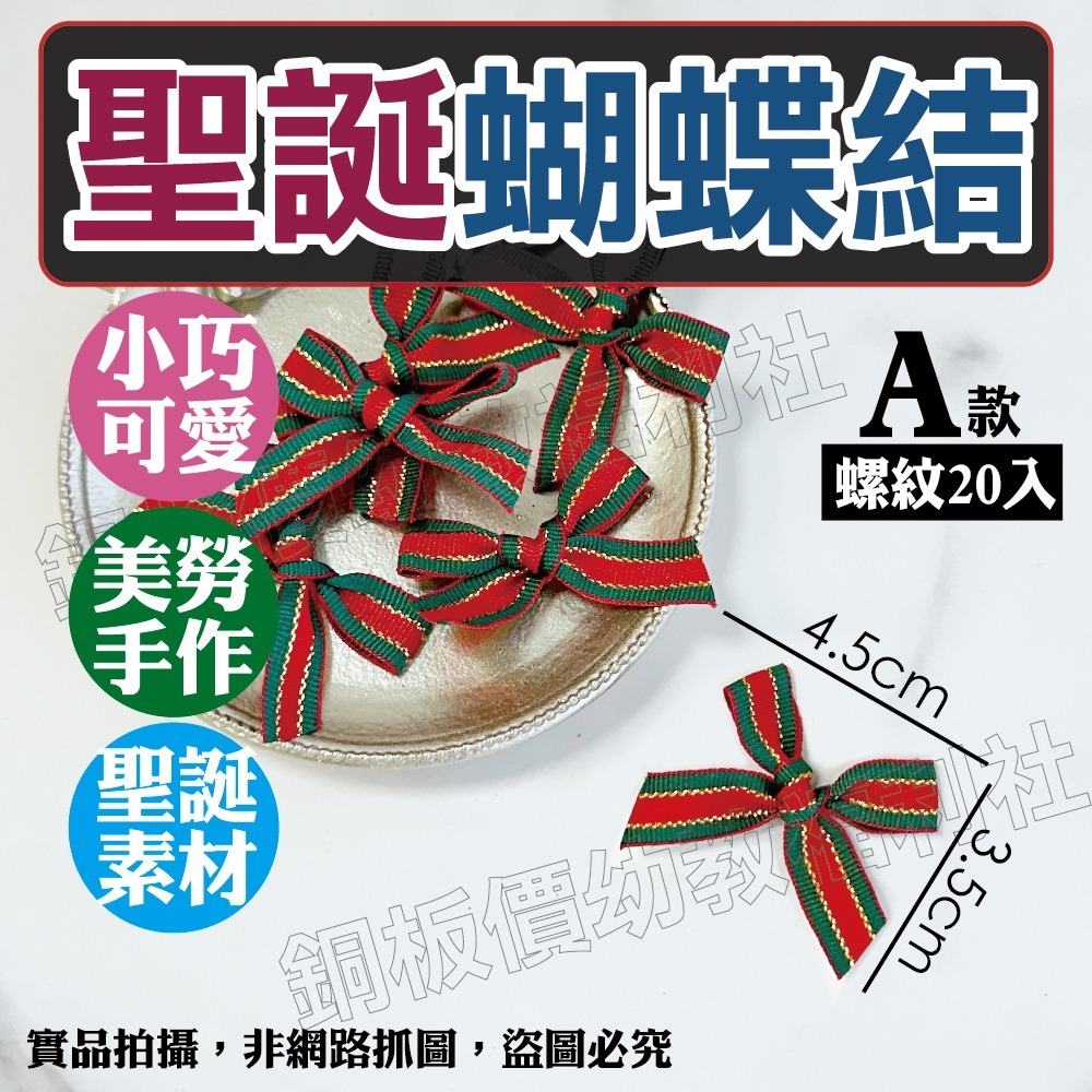 (現貨附發票)聖誕蝴蝶結 紅色蝴蝶結 金色蝴蝶結 聖誕裝飾素材 聖誕布置 聖誕吊飾 蝴蝶結 【銅板價幼教福利社】-細節圖2