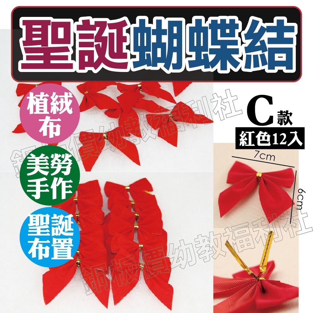(現貨附發票)聖誕蝴蝶結 紅色蝴蝶結 金色蝴蝶結 聖誕裝飾素材 聖誕布置 聖誕吊飾 蝴蝶結 【銅板價幼教福利社】-細節圖4