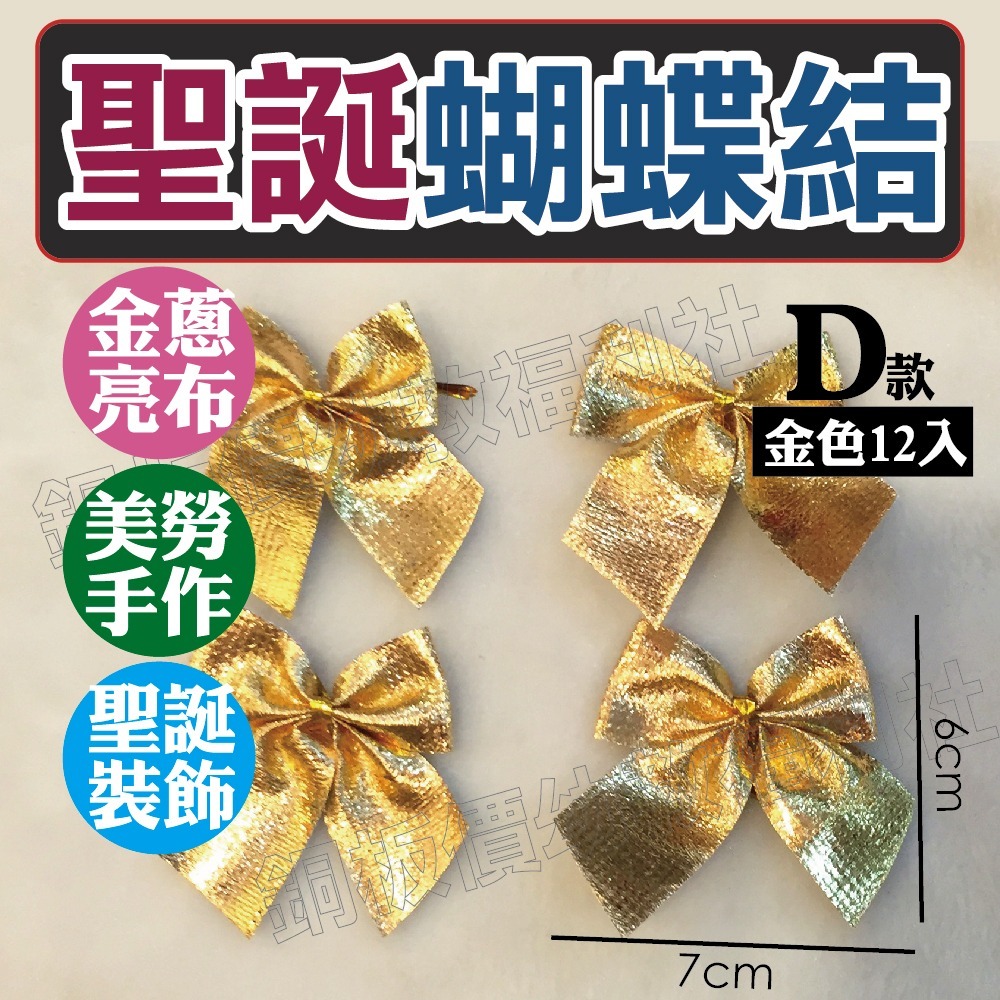 (現貨附發票)聖誕蝴蝶結 紅色蝴蝶結 金色蝴蝶結 聖誕裝飾素材 聖誕布置 聖誕吊飾 蝴蝶結 【銅板價幼教福利社】-細節圖5