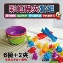 (現貨)動物計數教具(含6碗+2夾)顏色分類碗 分類夾 彩虹碗 幼兒園計數教具 數學教具[銅板價幼教福利社]-規格圖5