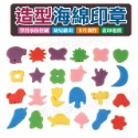 24入造型海綿印章