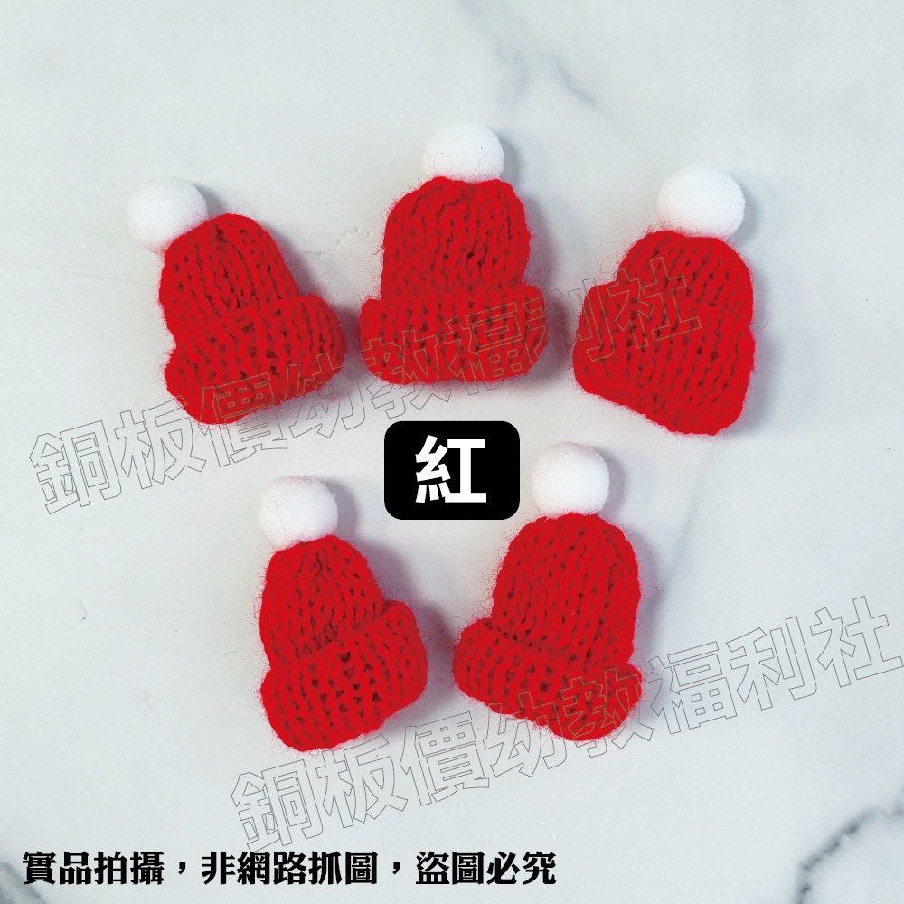 (現貨)聖誕帽 迷你聖誕帽 迷你毛帽 毛線帽 聖誕裝飾素材 聖誕布置素材【銅板價幼教福利社】-細節圖3