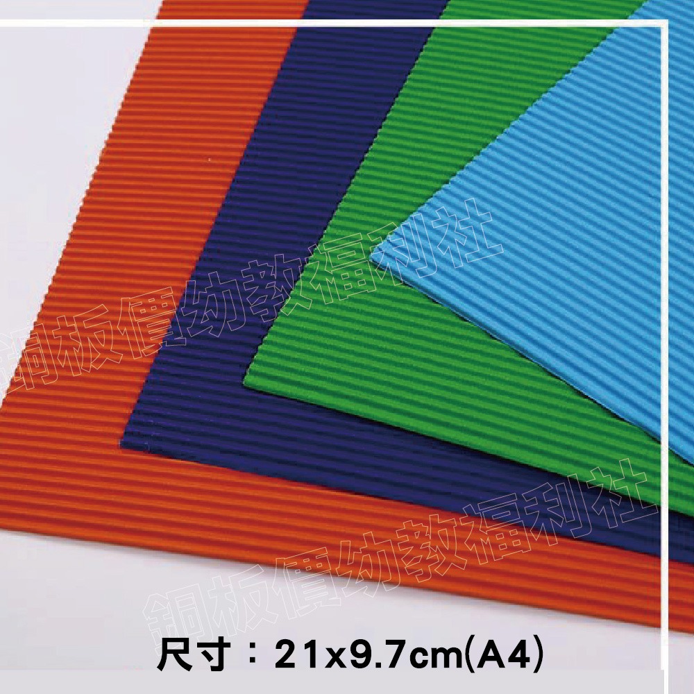 (現貨)A4彩色瓦楞紙(10色各1)美術紙 瓦楞紙 波浪紙 卡片用紙 美勞用紙 色紙 卡紙[銅板價幼教福利社]