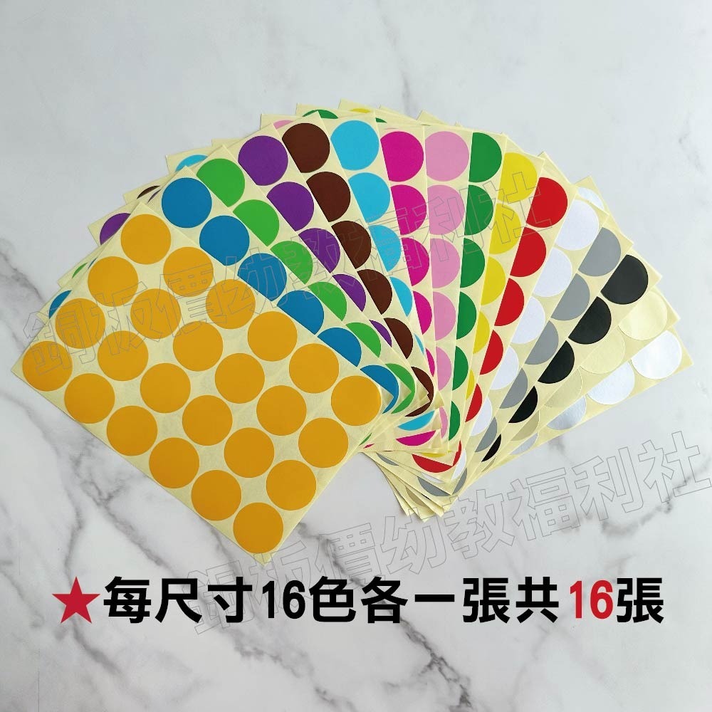 (現貨)圓點貼紙16色 圓點貼 圓形貼紙 點數貼紙 集點貼 彩色貼紙 小黃點 彩色點點 草間彌生【銅板價幼教福利社】-細節圖2
