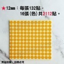 (現貨)圓點貼紙16色 圓點貼 圓形貼紙 點數貼紙 集點貼 彩色貼紙 小黃點 彩色點點 草間彌生【銅板價幼教福利社】-規格圖8