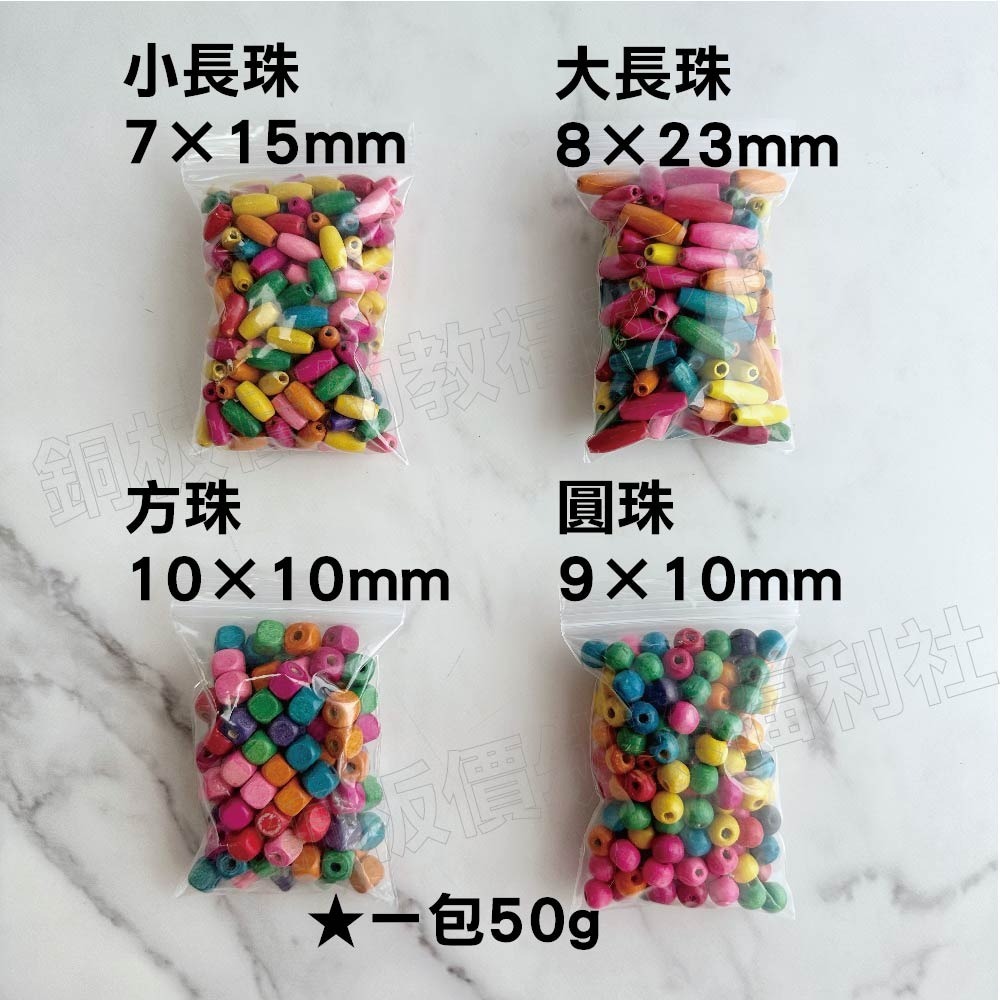 (現貨)彩色木頭珠 木珠 圓木珠 方珠 大孔珠 長木珠 木珠手鍊 串珠 手工藝 傳統工藝 原木珠【銅板價幼教福利社-細節圖2