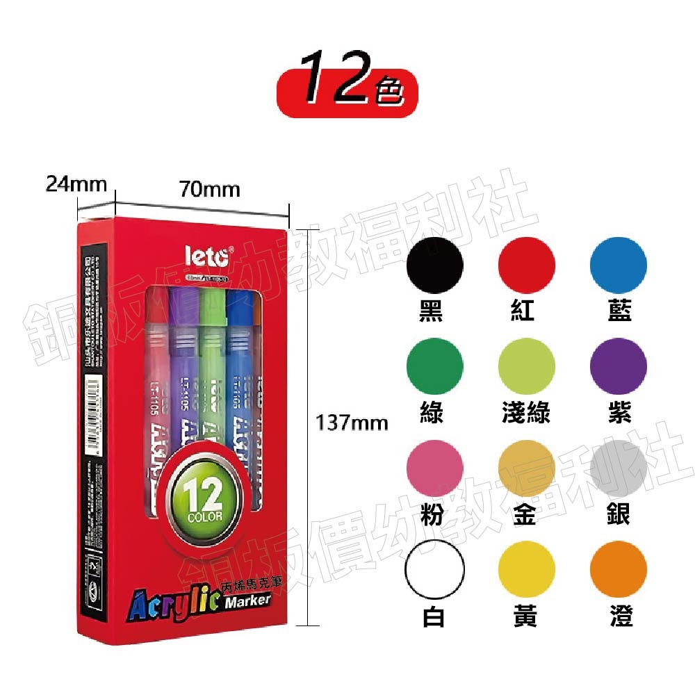(現貨)丙烯馬克筆(盒裝12色)不退色彩色筆 布料彩繪記號筆 繪畫筆 壓克力筆 彩色馬克筆 麥克筆【銅板價幼教福利-細節圖2