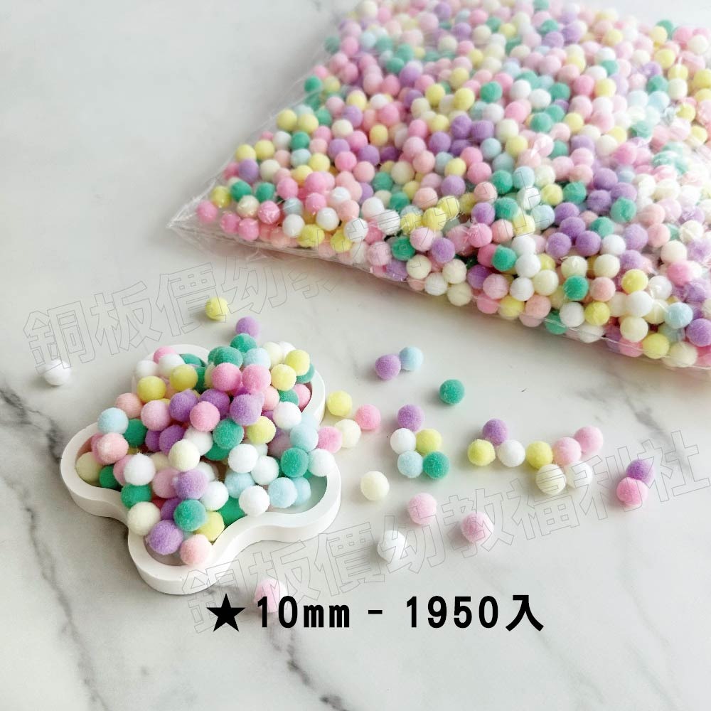 (現貨)馬卡龍毛球 毛絨球 幼兒園美勞 手作材料 手工藝 繪畫配件 黏土配件 史萊姆材料【銅板價幼教福利社】-細節圖3