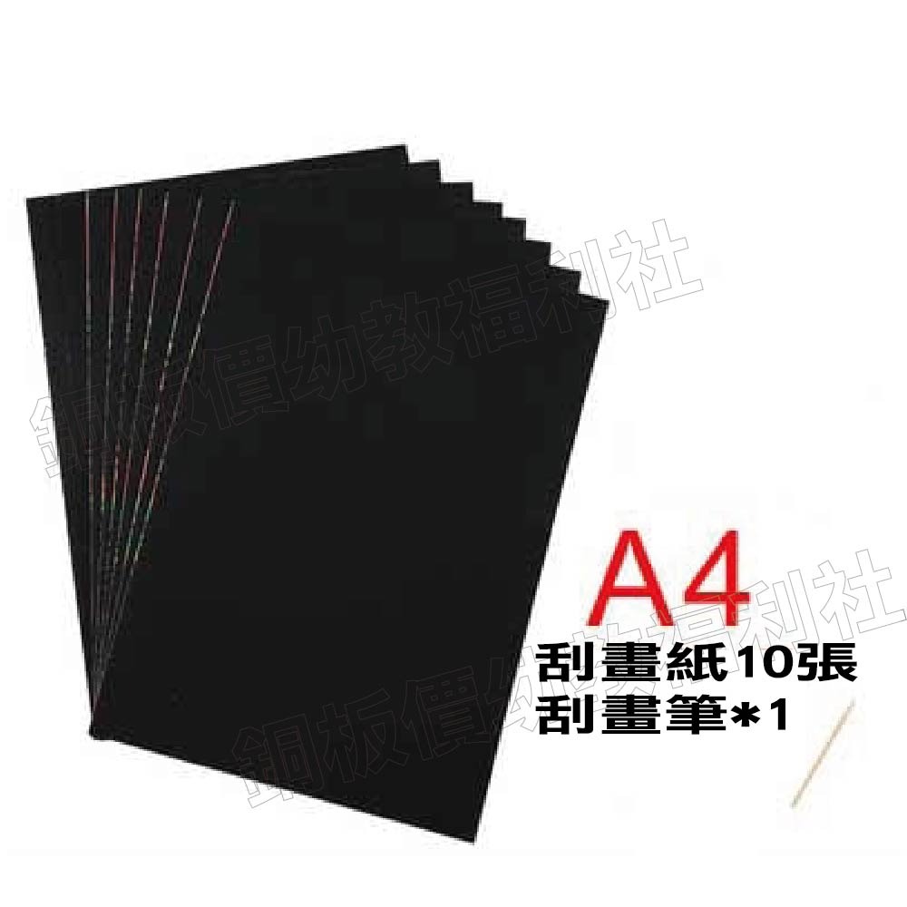 (現貨)10入A4刮畫紙(附筆) 美術用紙 彩色紙 刮刮卡  DIY材料 手作材料 美勞 裝飾【銅板價幼教福利社】-細節圖3