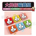 (現貨)大拇指磁貼磁貼  教室用品 班級經營 小組競賽 白板用磁性貼  幼兒園,教具【銅板價幼教福利社】-規格圖1