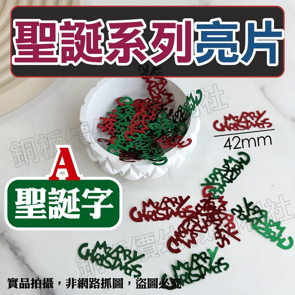 (現貨)聖誕節亮片 三葉草 聖誕快樂字 聖誕樹 聖誕DIY材料 節慶裝飾 美勞 手作材料 勞作【銅板價幼教福利社】-細節圖2